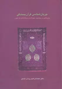 جریان شناسی قرآن بسندگی:پژوهشی در پیشینه،تحولات و دیدگاه های قرآنیون (دانش های قرآنی)