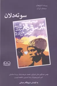 سوته دلان