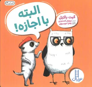 البته با اجازه!