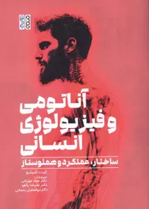 آناتومی و فیزیولوژی انسان (ساختار،عملکرد و همئوستاز)