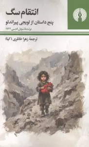 انتقام سگ (پنج داستان از لویجی پیراندلو)