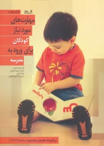 مهارت های مورد نیاز کودکان برای ورود به مدرسه