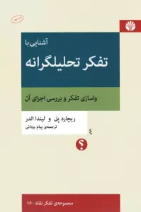 آشنایی با تفکر تحلیلگرانه:واسازی تفکر و بررسی اجزای آن (تفکر نقاد16)