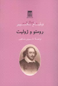 رومئو و ژولیت