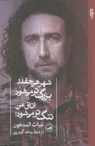 شهر هر چقدر بزرگ تر می شود اتاق من تنگ تر می شود!