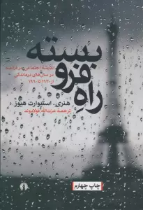 راه فرو بسته (اندیشه اجتماعی در فرانسه در سال های درماندگی،از 1930تا1960)