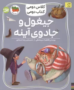 کلاس دومی،کتاب دومی 7 (جیغول و جادوی آینه)،(گلاسه)