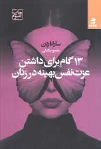 13 گام برای داشتن عزت نفس بهینه در زنان