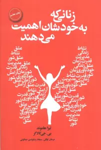 زنانی که به خودشان اهمیت می دهند