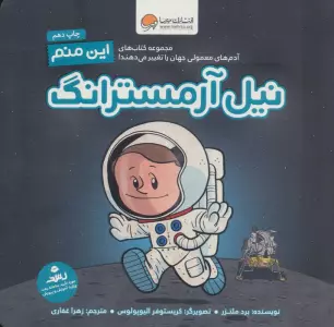 این منم نیل آرمسترانگ (آدم های معمولی جهان را تغییر می دهند!)،(گلاسه)