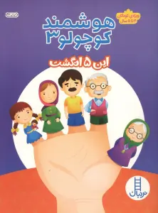 هوشمند کوچولو 3 (این 5 انگشت)،(ویژه ی کودکان 4تا5 سال)