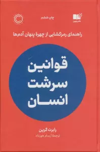 قوانین سرشت انسان (راهنمای رمزگشایی از چهره پنهان آدم ها)