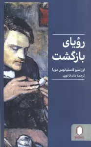 رویای بازگشت