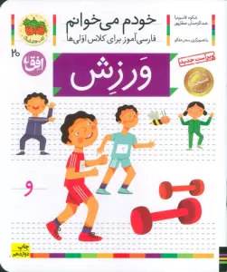 ورزش (خودم می خوانم20)،(فارسی آموز برای کلاس اولی ها)