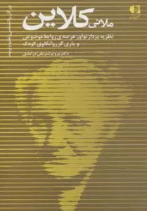 ملانی کلاین،نظریه پرداز نوآور عرصه ی روابط موضوعی و یاری گر... (بزرگان روانشناسی و تعلیم و تربیت21)
