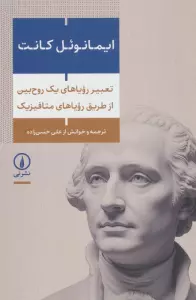 تعبیر رویاهای یک روح بین از طریق رویاهای متافیزیک