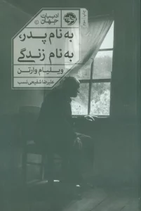 به نام پدر به نام زندگی