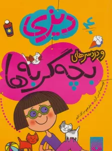 دیزی 4 (و دردسرهای بچه گربه ها)