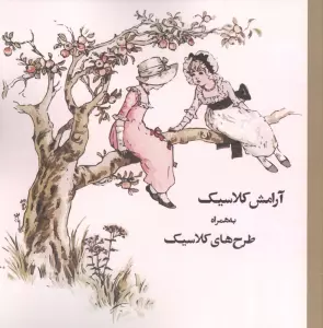 رنگ آمیزی آرامش کلاسیک به همراه طرح های کلاسیک