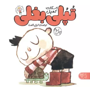 تپلی بغلی (بهترین های جهان برای نوپاها)،(گلاسه)