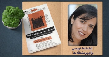 معرفی کتاب: فیلمنامه‌نویسی برای پُرمشغله‌ها