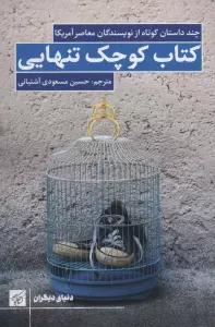 کتاب کوچک تنهایی (چند داستان کوتاه از نویسندگان معاصر آمریکا)
