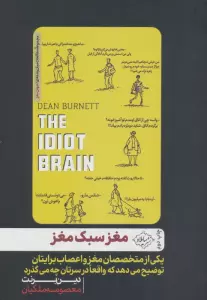 مغز سبک مغز (یکی از متخصصان مغز و اعصاب برایتان توضیح می دهد که واقعا در سرتان چه می گذرد)