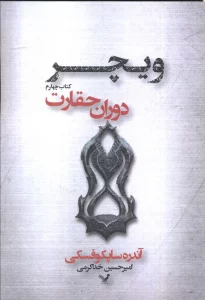 دوران حقارت (ویچر 4)