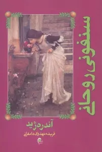 سنفونی روحانی