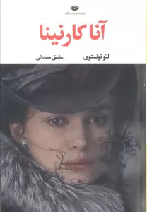 آناکارنینا (2جلدی)