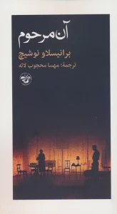 آن مرحوم