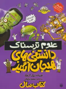 علوم ترسناک (دانستنی های هیجان انگیز)