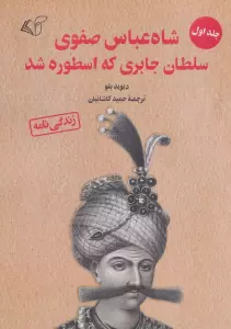 شاه عباس صفوی سلطان جابری که اسطوره شد 1