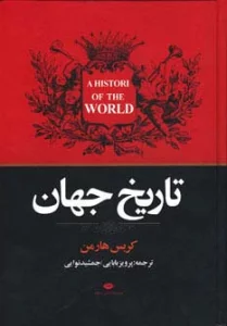تاریخ جهان