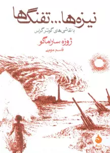 نیزه ها...تفنگ ها (با نقاشی های گونتر گراس)