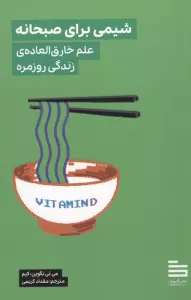 شیمی برای صبحانه (علم خارق العاده ی زندگی روزمره)