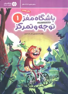 باشگاه مغز کودکان توجه و تمرکز 1:آموزش،تمرین،سرگرمی (باشگاه مغز)
