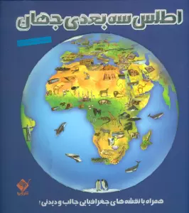 اطلس 3بعدی جهان (همراه با نقشه های جغرافیایی جالب و دیدنی!)،(گلاسه)