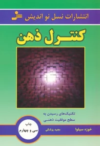 کنترل ذهن (تکنیک های رسیدن به سطح موفقیت ذهنی)