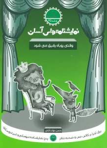 نمایشنامه های آسان25 (وقتی روباه رفیق می شود)