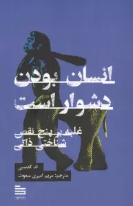 انسان بودن دشوار است