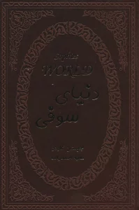 دنیای سوفی (چرم)