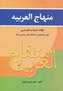 منهاج العربیه (قواعد صرف و نحو عربی برای دانشجویان...)