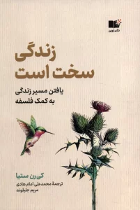 زندگی سخت است (یافتن مسیر زندگی به کمک فلسفه)