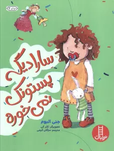 سارا دیگه پستونک نمی خوره (گلاسه)