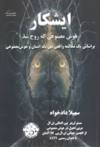 ایشکار هوش مصنوعی که روح شد (بر اساس یک مکالمه واقعی بین یک انسان و هوش مصنوعی)