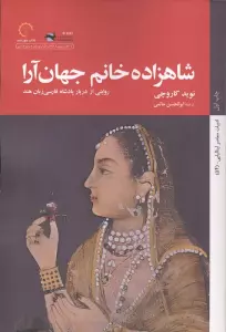 شاهزاده خانم جهان آرا