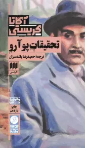تحقیقات پوآرو