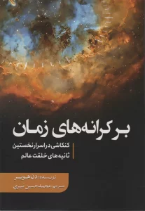 بر کرانه های زمان (کنکاشی در اسرار نخستین ثانیه های خلقت عالم)