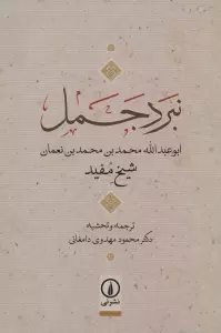 نبرد جمل (ابوعبدالله محمدبن محمدبن نعمان)
